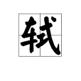 軾 軾