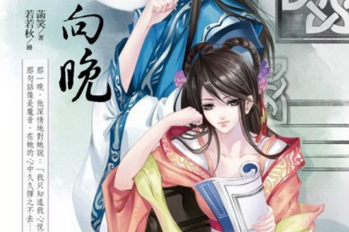 君心向晚2 君心向晚2