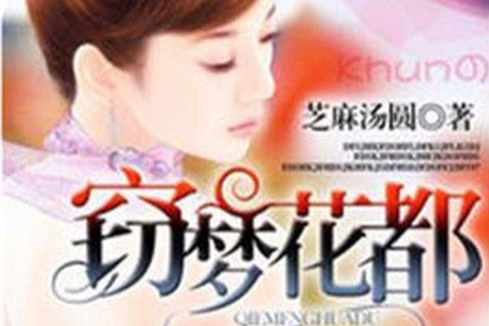 竊夢花都 竊夢花都
