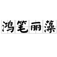 鴻筆麗藻 鴻筆麗藻