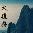 大道存一 大道存一
