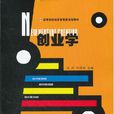 創業學(2011年張煒編著的圖書) 創業學(2011年張煒編著的圖書)