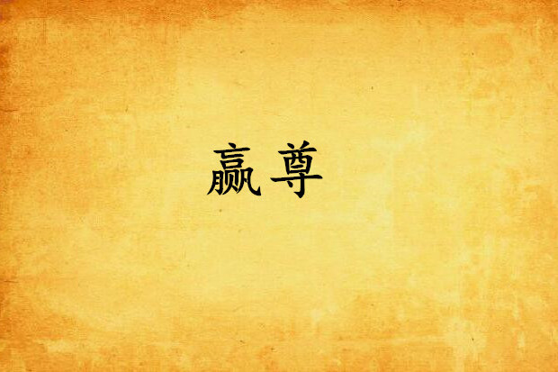 贏尊 贏尊