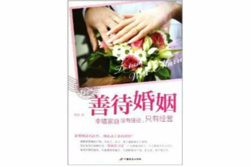 善待婚姻 善待婚姻