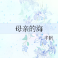 母親的海