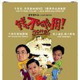 錢不夠用(電影《錢不夠用2》) 錢不夠用(電影《錢不夠用2》)