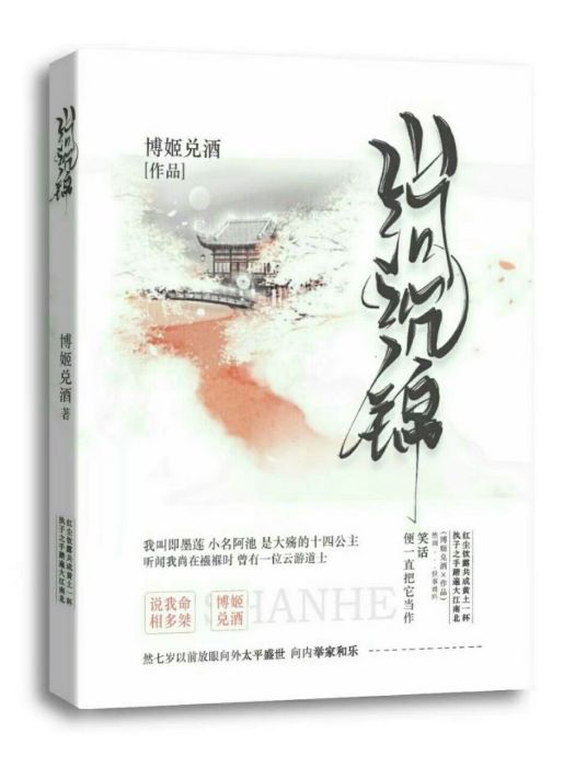 山河沉錦 山河沉錦