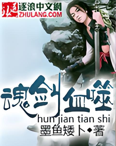 魂劍血噬 魂劍血噬