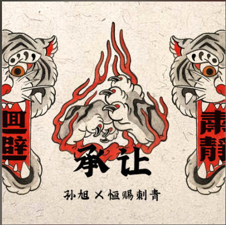 承讓(孫旭演唱歌曲) 承讓(孫旭演唱歌曲)