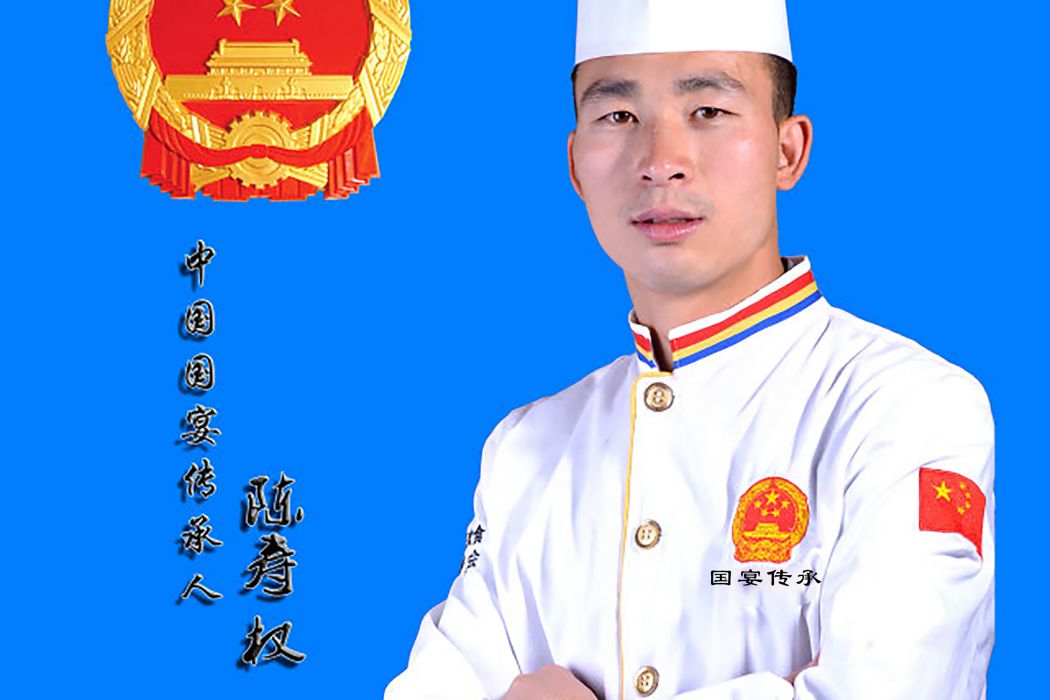 陳壽權(雲南壇辰餐飲管理有限公司總經理) 陳壽權(雲南壇辰餐飲管理有限公司總經理)