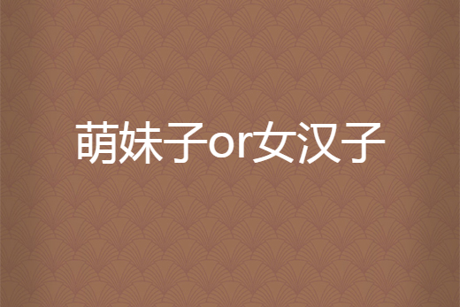 萌妹子or女漢子