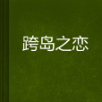 跨島之戀