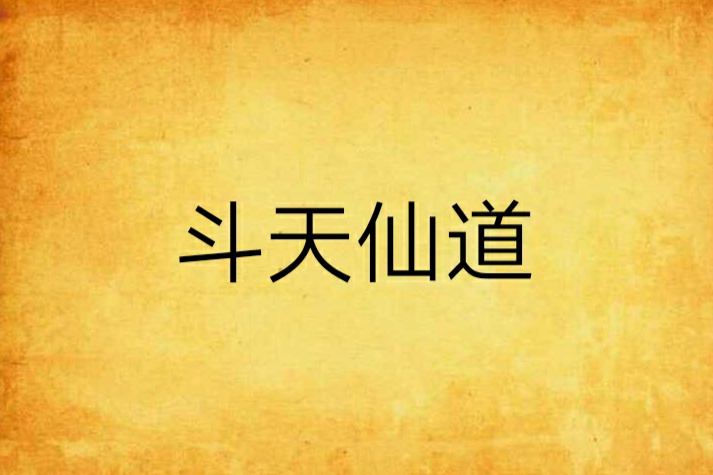 斗天仙道 斗天仙道