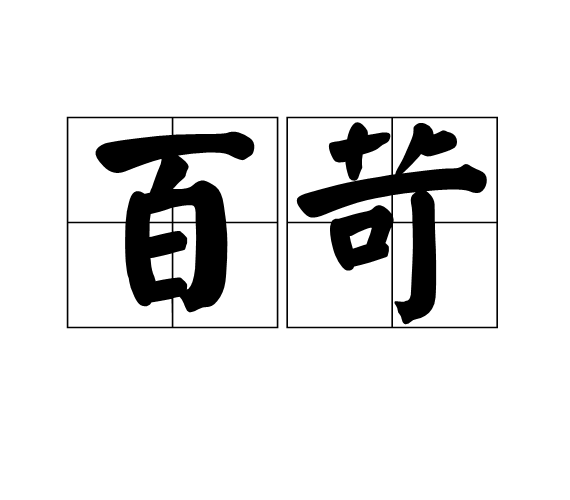 百苛 百苛