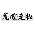 荒腔走板 荒腔走板