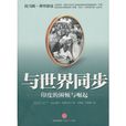 與世界同步 與世界同步