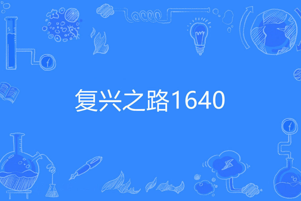 復興之路1640