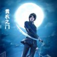 青衣之門 青衣之門