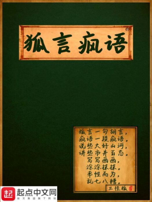 狐言瘋語 狐言瘋語