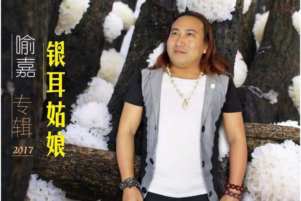 銀耳姑娘 銀耳姑娘