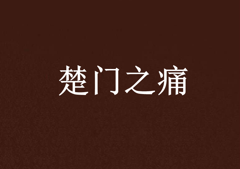 楚門之痛 楚門之痛