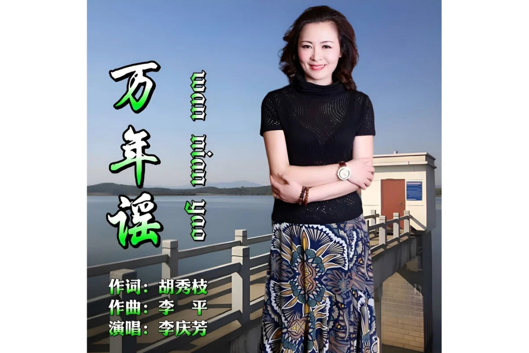 萬年謠 萬年謠