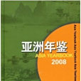 亞洲年鑑2008 亞洲年鑑2008