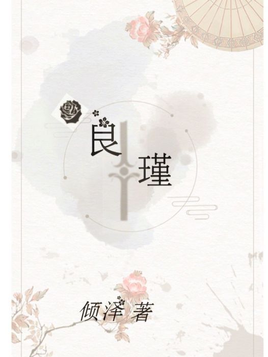 良瑾 良瑾