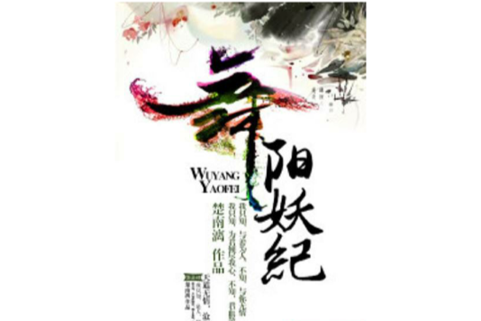 舞陽妖紀 舞陽妖紀