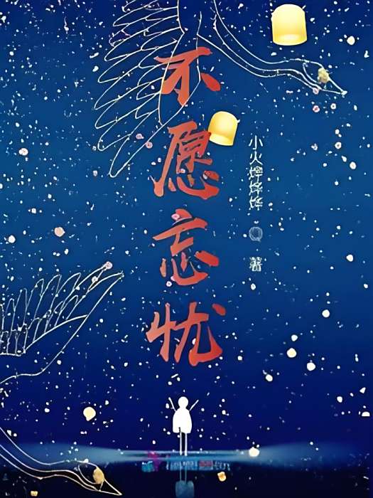不願忘憂 不願忘憂