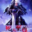 死亡至尊 死亡至尊