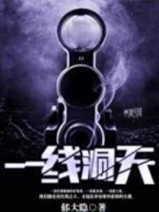 一線洞天 一線洞天