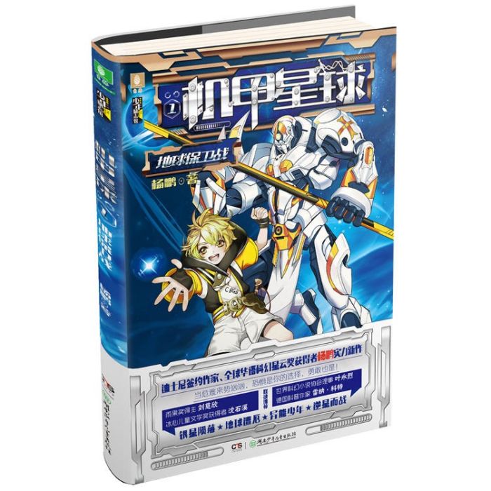 機甲星球(2017年湖南少年兒童出版社出版的圖書) 機甲星球(2017年湖南少年兒童出版社出版的圖書)