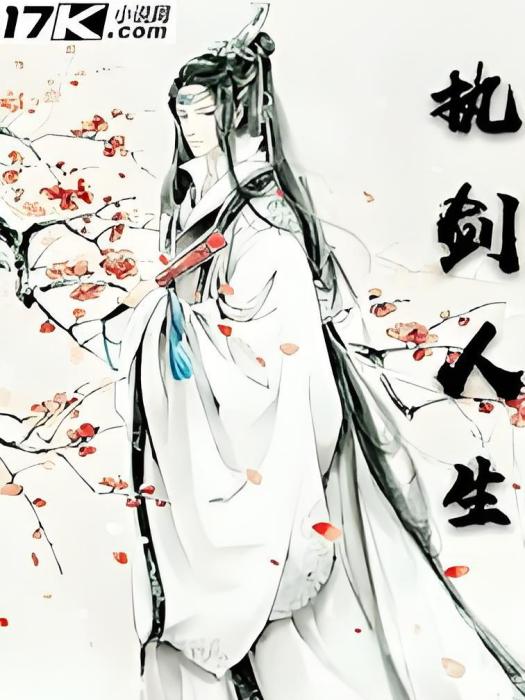 執劍人生