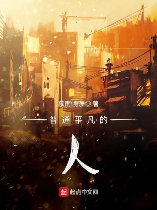 普通平凡的人 普通平凡的人