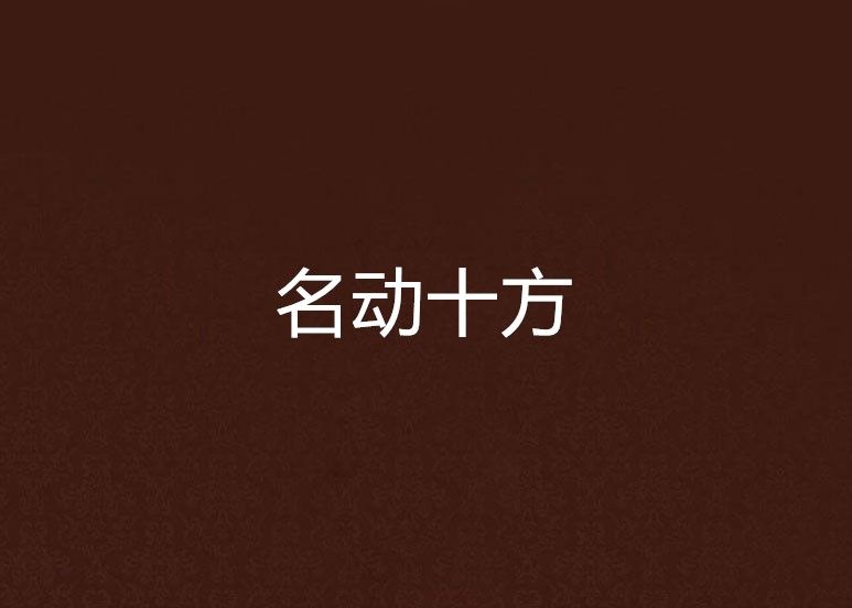 名動十方 名動十方