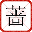薔(漢語文字) 薔(漢語文字)