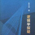 邏輯學探疑 邏輯學探疑