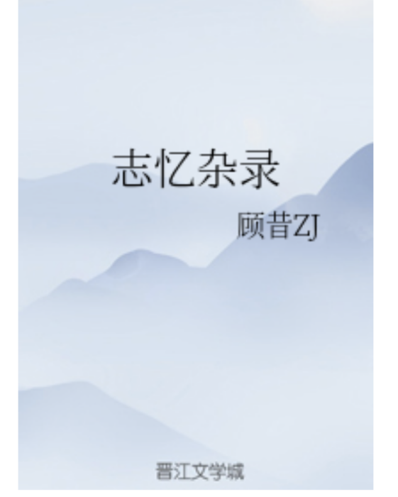 志憶雜錄 志憶雜錄