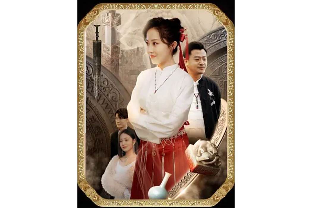 鑒寶女王(抖音播出的微短劇) 鑒寶女王(抖音播出的微短劇)