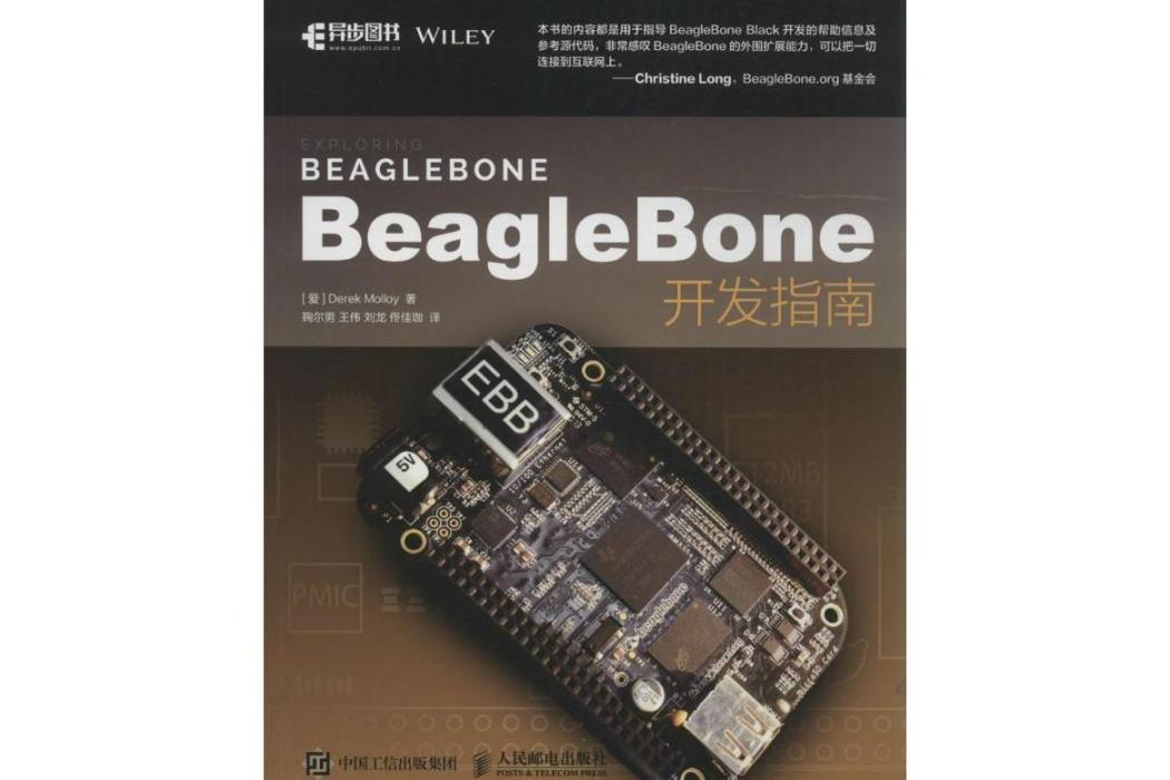 BeagleBone開發指南(2017年人民郵電出版社出版的圖書)