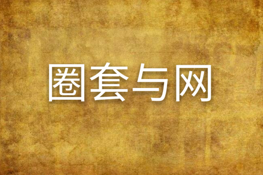 圈套與網(彭祖貽創作的網路小說) 圈套與網(彭祖貽創作的網路小說)