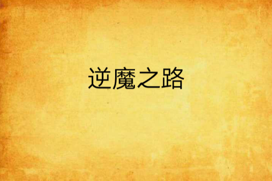 逆魔之路