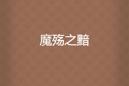 魔殤之黯