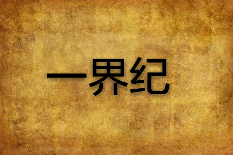 一界紀