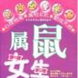 屬鼠女生 屬鼠女生