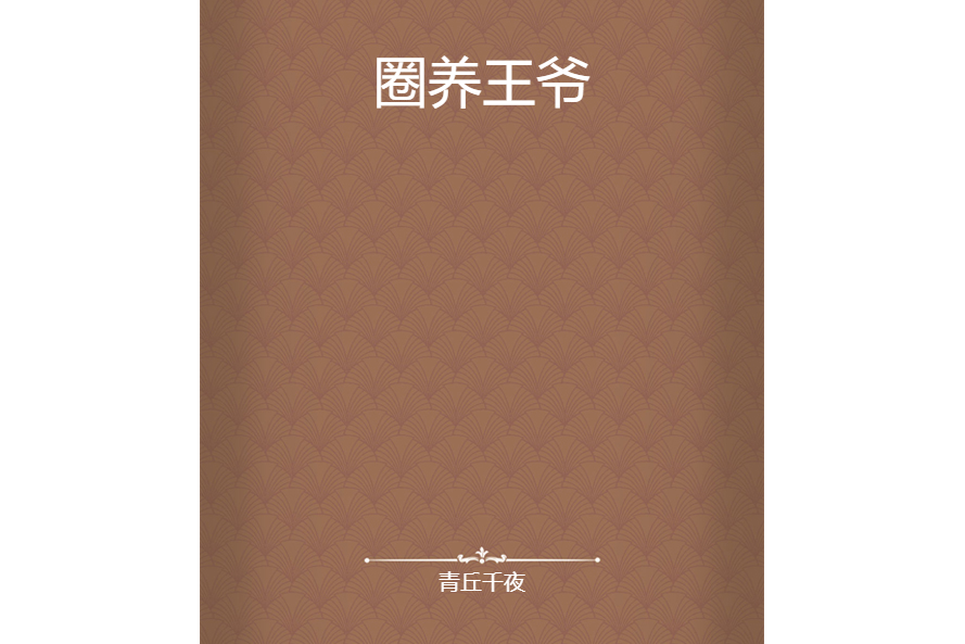 圈養王爺 圈養王爺