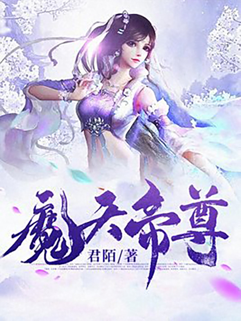 魔天帝尊(君陌所著小說) 魔天帝尊(君陌所著小說)