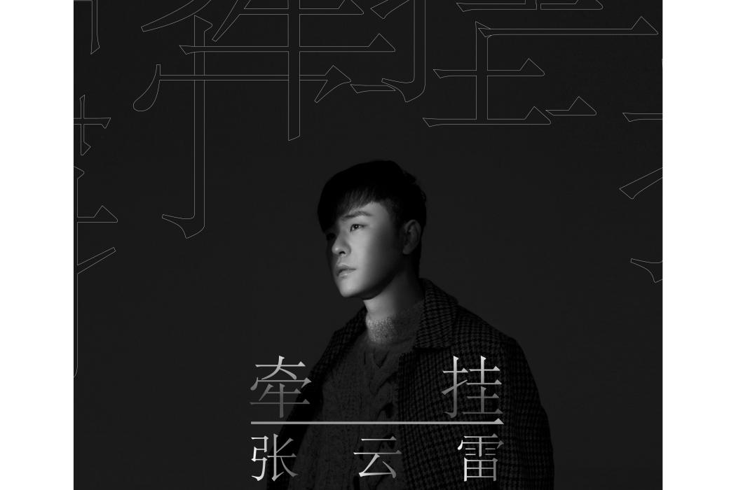 牽掛(2020年張雲雷發行的EP) 牽掛(2020年張雲雷發行的EP)