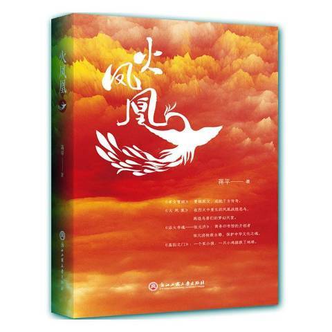 火鳳凰(2019年浙江工商大學出版社出版的圖書) 火鳳凰(2019年浙江工商大學出版社出版的圖書)